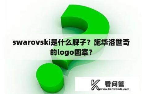 swarovski是什么牌子？施华洛世奇的logo图案？