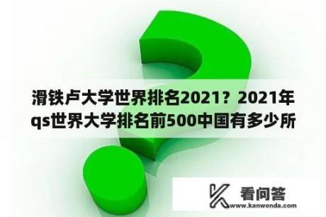 滑铁卢大学世界排名2021？2021年qs世界大学排名前500中国有多少所？