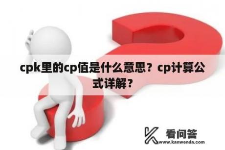 cpk里的cp值是什么意思？cp计算公式详解？