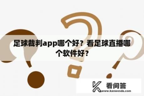 足球裁判app哪个好？看足球直播哪个软件好？