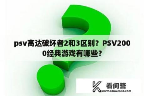 psv高达破坏者2和3区别？PSV2000经典游戏有哪些？