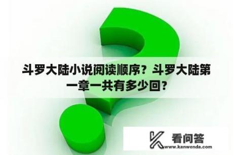 斗罗大陆小说阅读顺序？斗罗大陆第一章一共有多少回？