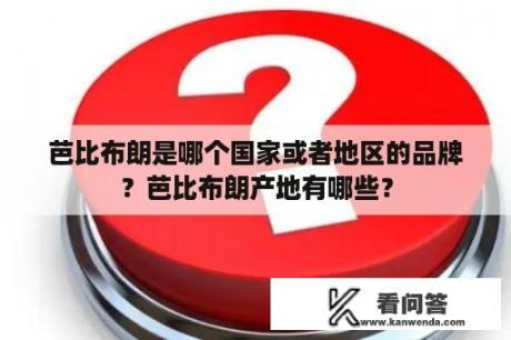 芭比布朗是哪个国家或者地区的品牌？芭比布朗产地有哪些？