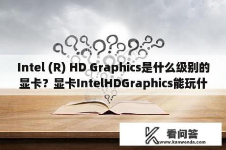 Intel (R) HD Graphics是什么级别的显卡？显卡IntelHDGraphics能玩什么？