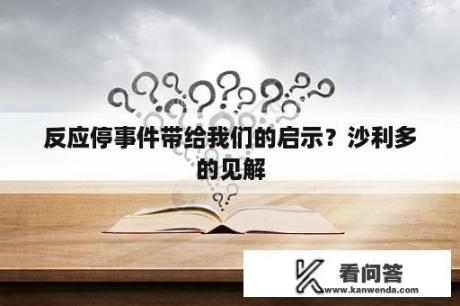 反应停事件带给我们的启示？沙利多的见解