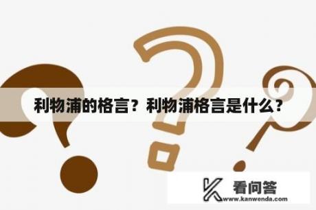 利物浦的格言？利物浦格言是什么？