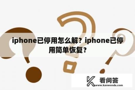 iphone已停用怎么解？iphone已停用简单恢复？