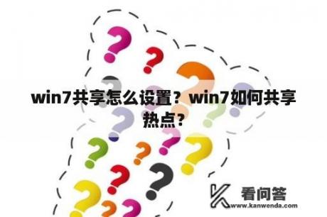 win7共享怎么设置？win7如何共享热点？