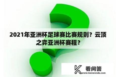 2021年亚洲杯足球赛比赛规则？云顶之弈亚洲杯赛程？