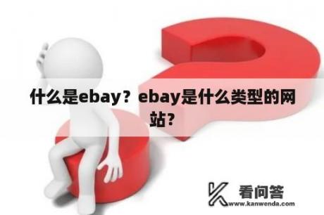 什么是ebay？ebay是什么类型的网站？