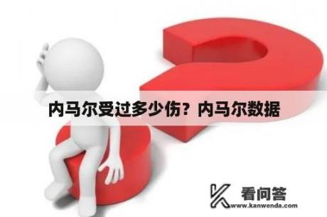 内马尔受过多少伤？内马尔数据