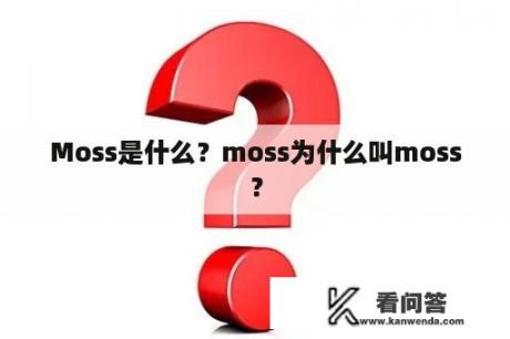 Moss是什么？moss为什么叫moss？