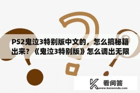 PS2鬼泣3特别版中文的，怎么搞秘籍出来？《鬼泣3特别版》怎么调出无限魔人？