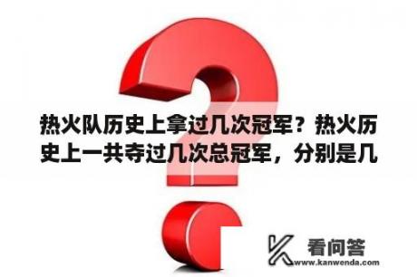 热火队历史上拿过几次冠军？热火历史上一共夺过几次总冠军，分别是几几年？