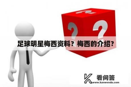 足球明星梅西资料？梅西的介绍？