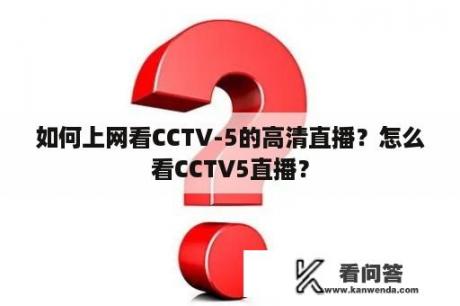 如何上网看CCTV-5的高清直播？怎么看CCTV5直播？