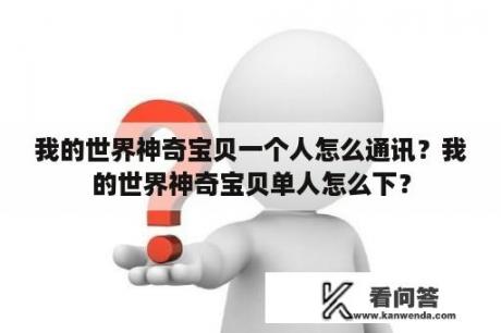 我的世界神奇宝贝一个人怎么通讯？我的世界神奇宝贝单人怎么下？