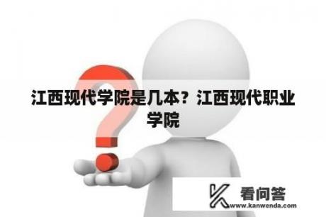 江西现代学院是几本？江西现代职业学院