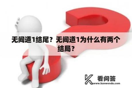 无间道1结尾？无间道1为什么有两个结局？