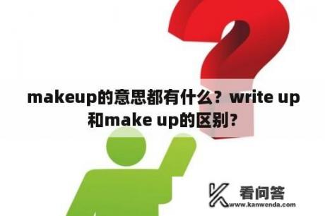 makeup的意思都有什么？write up和make up的区别？