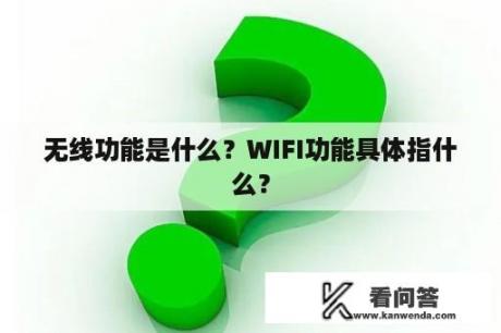 无线功能是什么？WIFI功能具体指什么？