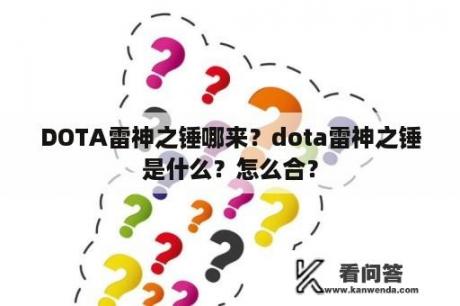 DOTA雷神之锤哪来？dota雷神之锤是什么？怎么合？