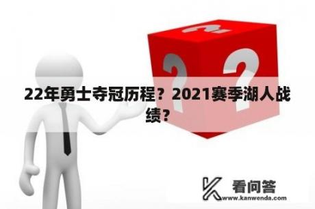 22年勇士夺冠历程？2021赛季湖人战绩？