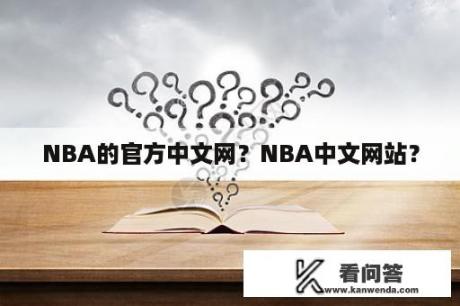 NBA的官方中文网？NBA中文网站？