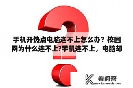 手机开热点电脑连不上怎么办？校园网为什么连不上?手机连不上，电脑却可以，这是怎么回事？