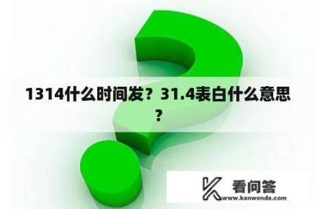 1314什么时间发？31.4表白什么意思？