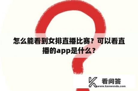 怎么能看到女排直播比赛？可以看直播的app是什么？