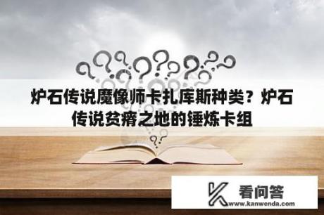 炉石传说魔像师卡扎库斯种类？炉石传说贫瘠之地的锤炼卡组