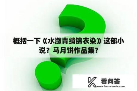 概括一下《水潋青绡锦衣染》这部小说？马月饼作品集？