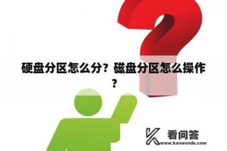 硬盘分区怎么分？磁盘分区怎么操作？