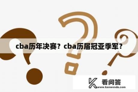 cba历年决赛？cba历届冠亚季军？