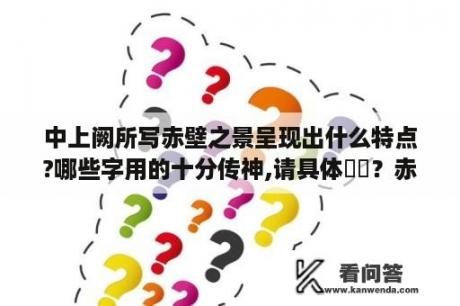 中上阙所写赤壁之景呈现出什么特点?哪些字用的十分传神,请具体��？赤壁上和下的票房分别是多少？