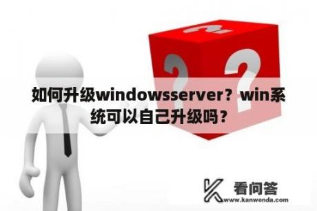 如何升级windowsserver？win系统可以自己升级吗？