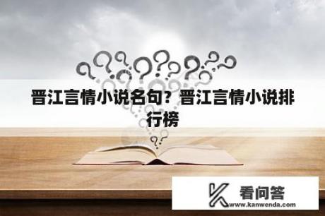 晋江言情小说名句？晋江言情小说排行榜