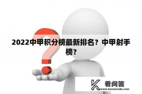 2022中甲积分榜最新排名？中甲射手榜？