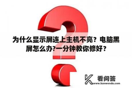 为什么显示屏连上主机不亮？电脑黑屏怎么办?一分钟教你修好？