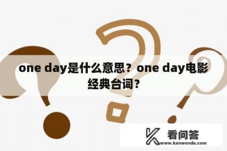 one day是什么意思？one day电影经典台词？