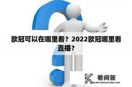 欧冠可以在哪里看？2022欧冠哪里看直播？