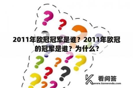 2011年欧冠冠军是谁？2011年欧冠的冠军是谁？为什么？