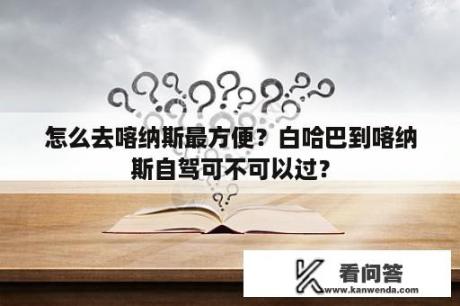 怎么去喀纳斯最方便？白哈巴到喀纳斯自驾可不可以过？