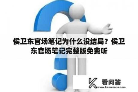 侯卫东官场笔记为什么没结局？侯卫东官场笔记完整版免费听