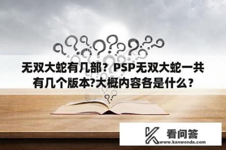 无双大蛇有几部？PSP无双大蛇一共有几个版本?大概内容各是什么？