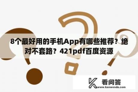 8个最好用的手机App有哪些推荐？绝对不套路？421pdf百度资源