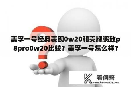 美孚一号经典表现0w20和壳牌鹏致p8pro0w20比较？美孚一号怎么样？