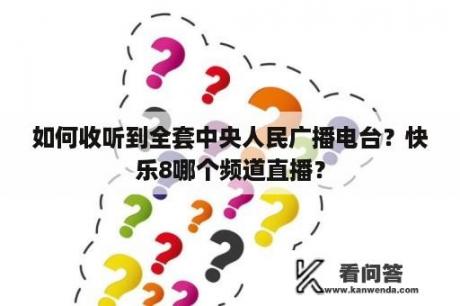 如何收听到全套中央人民广播电台？快乐8哪个频道直播？