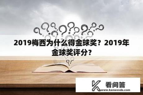 2019梅西为什么得金球奖？2019年金球奖评分？